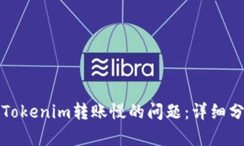 如何解决Tokenim转账慢的问题：详细分析与方法