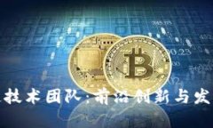 德国区块链技术团队：前