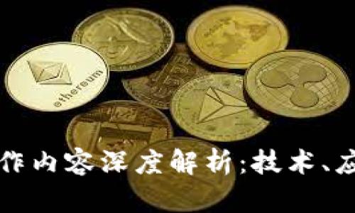 蚂蚁区块链工作内容深度解析：技术、应用与未来趋势