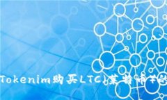 如何通过Tokenim购买LTC（莱