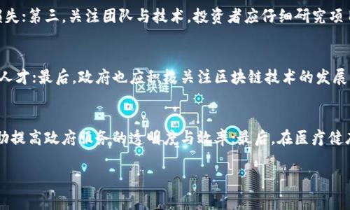    区块链创新的多样性：深度解析不同类型的文章  / 

 guanjianci  区块链创新, 区块链文章类型, 区块链写作  /guanjianci 

区块链作为一种颠覆性技术，近年来引发了广泛的关注和研究。许多相关的文章和出版物相继涌现，涵盖了技术、应用、经济、法律等多个方面。为了便于研究者和普通读者在这个领域内进行深入了解，本文将系统地分析区块链创新的不同文章类型，包括技术白皮书、案例研究、市场分析、法律法规解读及评论性文章等。同时，我们还将探讨这些文章所展示的多样性，以及在实际应用中的重要意义。接下来，我们将逐步展开该主题，深入探讨每一种类型的特征和价值。

一、技术白皮书
技术白皮书是区块链领域最为常见的一种文章类型，通常由项目团队或技术专家撰写。白皮书的核心目的是介绍某一特定的区块链项目，包括其技术架构、功能、目标及应用场景等。
白皮书的结构一般较为严谨，通常包括以下几个部分：项目概述、技术背景、解决方案、市场分析、团队介绍和筹资计划等。通过这种形式，作者不仅能清晰地呈现其项目的创新点，还能吸引投资者关注。
此外，技术白皮书还起到了教育市场的作用。对于尚不熟悉区块链的读者而言，白皮书可以帮助他们了解区块链技术的基本原理、操作方式以及潜在应用，因此在行业内意义重大。
然而，白皮书的质量参差不齐，有的白皮书内容过于技术性，难以为普通读者理解，而有些白皮书则缺乏深度，仅仅是对已有技术的重复。因此，高质量的白皮书需要在技术深度与易读性之间找到平衡。

二、案例研究
案例研究是通过真实的区块链项目或应用实例，分析其成败因素及实际效果的一种文章类型。通常这些文章会详尽地描述某个区块链项目的实施过程、遇到的挑战、解决方案及最终结果。
通过案例研究，读者可以具体了解区块链技术在实际应用中的表现，以及在特定场景下，它如何解决了传统系统面临的问题。这类文章不仅能为同行提供借鉴经验，还能帮助学术研究和行业发展。
在撰写案例研究时，作者常常要进行实地调研，收集第一手的数据及资料，这要求作者具备一定的研究能力和行业资历。此外，案例研究也有助于业界分析区块链实施的最佳实践，推动技术的进一步应用与发展。
成功的案例研究往往能够引起广泛关注，带动行业讨论和进一步创新，因此，在区块链领域，案例研究文章的发表具备极高的实际价值。

三、市场分析报告
市场分析报告通过对区块链市场的全面调查与分析，评估市场趋势、竞争格局及潜在机会，通常由专业市场研究公司或行业分析师撰写。这类文章提供的信息对于企业决策、投资者分析以及政策制定均有重要参考价值。
市场分析报告的主要内容包括行业概况、市场规模、增长预测、主要参与者分析以及技术趋势等，能够为行业内外的相关 stakeholders 提供深刻的洞察。上述内容的准确性与前瞻性，直接决定了报告的影响力和权威性。
同时，市场分析的过程往往涉及对大量数据的分析，因此数据的来源、分析的方法以及结论的可靠性都至关重要。一个高质量的市场分析报告可以帮助公司制定更为科学合理的商业策略，助力其在竞争激烈的市场中站稳脚跟。

四、法律法规解读
随着区块链技术的迅猛发展，各国的立法机构逐渐意识到监管的重要性，因此相关的法律法规不断出台。专门对这些法律法规进行解读的文章，能够帮助读者理解其对区块链行业的影响及应对策略。
这种类型的文章通常通过分析特定的法律条文、法规政策及其背景，探讨其对区块链应用的适应性与限制，为企业合规提供有效参考。法律框架的复杂性，以及区块链技术的变革性，使得此类文章成为不可或缺的知识资源。
例如，关于智能合约在消费者保护法律下的有效性、证券法在加密资产中的应用等，都是法律法规解读文章中极具讨论价值的主题。这类文章不仅需要法律专业知识，也要具备对区块链技术的深刻理解，因此作者往往具备跨学科的知识背景。

五、评论与观点文章
评论与观点文章通常是作者基于对某一事件、发展或趋势的个人见解与思考。这类文章自由度较高，能够表达作者的独立看法和理论推测，通常带有强烈的个性化特征。
在区块链领域，评论文章可以针对市场动态、政策变化、技术进步等多方面进行深入分析，鼓励读者进行思考和讨论。这类文章的价值在于能够引发行业内的思辨和反思，推动理论创新和实践发展。
虽然评论与观点文章的写作相对灵活，但为了增强其可信度，作者通常会引用相关数据、案例或专家言论进行支撑，这样不仅丰富了内容，也提升了文章的说服力。例如，针对某个新的区块链平台的上线进行评论，作者可以分析其市场影响、技术优势和潜在风险，从而为读者提供多维度的观察视角。

核心问题探讨

除了上述的文章类型，本部分还将围绕区块链创新的相关问题进行深入探讨。以下是五个相关问题，分别涵盖了区块链技术未来的发展趋势、应用场景、面临的挑战、投资策略等方面。

问题一：区块链技术未来的发展趋势如何？
区块链技术的未来发展趋势是业内外人士广泛关注的关键问题。随着技术的不断演进，我们可以关注以下几点：第一，核心技术的成熟化，随着研究的深入，区块链在性能、安全性、互操作性等方面将不断完善；第二，应用场景的拓展，金融、物流、政府等多个行业将进一步采纳区块链，并出现更多开放性合作模式；第三，合规性与标准化问题，会促使企业在使用区块链时更为谨慎，注重合规操作，推动行业的健康发展；最后，随着社会对去中心化、透明化及数据安全性的需求日益增加，区块链技术有望迎来更广泛的认可及应用。

问题二：区块链在实际应用中遇到的主要挑战是什么？
虽然区块链有着较为广泛的应用前景，但在推广与应用过程中仍面临诸多挑战。首先是技术瓶颈，区块链的扩展性和处理能力依然是许多应用所需解决的问题；其次，法律法规不完善也使得许多企业在应用过程中面临合规风险；此外，用户的接受程度也时常限制了区块链应用的推广，尤其是在普及知识和提升认知上；最后，由于市场竞争的激烈，技术更新的速度极快，如何保持竞争优势也是企业在应用区块链时所需关注的一个方面。

问题三：在区块链投资中应该注意哪些策略？
对于投资者来说，了解区块链投资的策略至关重要。首先是市场分析，投资者需要对市场趋势、选定的项目进行深入的背景及表现分析，以进行合理判断；其次是风险控制，要做到风险评估与管理，合理配置投资组合，防止单一投资带来的损失；第三，关注团队与技术，投资者应仔细研究项目团队的背景及技术实力，以评估其成功的可能性；最后，保持冷静心态，市场短期波动较大，投资者需要避免盲目跟风，保持理性。

问题四：如何推动区块链技术的普及与教育？
推动区块链技术的普及与教育需要多方的共同努力。首先，行业组织与企业应积极参与，举办线下的交流会议及线上普及课程，提升公众理解；其次，学术界应加强对区块链课程的设置，推动其成为高等教育中的一部分，以培养相关的专业人才；最后，政府也应积极关注区块链技术的发展，发布相关的政策支持，营造良好的发展环境。通过以上多维度的努力，有望提升社会各界对区块链的认知与应用能力。

问题五：区块链在不同领域的应用场景有哪些？
区块链技术在许多领域都能看到其应用的潜力。首先，在金融领域，区块链可以用于跨境支付、智能合约的执行等；其次，在供应链管理方面，可以利用区块链技术来提升透明度与追溯能力；第三，在公共服务与政务透明方面，区块链能够帮助提高政府服务的透明度与效率；最后，在医疗健康领域，区块链可用于安全存储、分享病人的健康数据，避免信息被滥用。总之，区块链的应用场景远不止于此，未来还有巨大的探索与发展空间。

通过以上深入的分析与探讨，可以看出区块链创新的文章类型多样，各具特征与价值。在推动技术发展的过程中，越来越多的高质量文章成为行业内外研究的基石，对整个行业的进步具有深远影响。