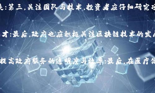    区块链创新的多样性：深度解析不同类型的文章  / 

 guanjianci  区块链创新, 区块链文章类型, 区块链写作  /guanjianci 

区块链作为一种颠覆性技术，近年来引发了广泛的关注和研究。许多相关的文章和出版物相继涌现，涵盖了技术、应用、经济、法律等多个方面。为了便于研究者和普通读者在这个领域内进行深入了解，本文将系统地分析区块链创新的不同文章类型，包括技术白皮书、案例研究、市场分析、法律法规解读及评论性文章等。同时，我们还将探讨这些文章所展示的多样性，以及在实际应用中的重要意义。接下来，我们将逐步展开该主题，深入探讨每一种类型的特征和价值。

一、技术白皮书
技术白皮书是区块链领域最为常见的一种文章类型，通常由项目团队或技术专家撰写。白皮书的核心目的是介绍某一特定的区块链项目，包括其技术架构、功能、目标及应用场景等。
白皮书的结构一般较为严谨，通常包括以下几个部分：项目概述、技术背景、解决方案、市场分析、团队介绍和筹资计划等。通过这种形式，作者不仅能清晰地呈现其项目的创新点，还能吸引投资者关注。
此外，技术白皮书还起到了教育市场的作用。对于尚不熟悉区块链的读者而言，白皮书可以帮助他们了解区块链技术的基本原理、操作方式以及潜在应用，因此在行业内意义重大。
然而，白皮书的质量参差不齐，有的白皮书内容过于技术性，难以为普通读者理解，而有些白皮书则缺乏深度，仅仅是对已有技术的重复。因此，高质量的白皮书需要在技术深度与易读性之间找到平衡。

二、案例研究
案例研究是通过真实的区块链项目或应用实例，分析其成败因素及实际效果的一种文章类型。通常这些文章会详尽地描述某个区块链项目的实施过程、遇到的挑战、解决方案及最终结果。
通过案例研究，读者可以具体了解区块链技术在实际应用中的表现，以及在特定场景下，它如何解决了传统系统面临的问题。这类文章不仅能为同行提供借鉴经验，还能帮助学术研究和行业发展。
在撰写案例研究时，作者常常要进行实地调研，收集第一手的数据及资料，这要求作者具备一定的研究能力和行业资历。此外，案例研究也有助于业界分析区块链实施的最佳实践，推动技术的进一步应用与发展。
成功的案例研究往往能够引起广泛关注，带动行业讨论和进一步创新，因此，在区块链领域，案例研究文章的发表具备极高的实际价值。

三、市场分析报告
市场分析报告通过对区块链市场的全面调查与分析，评估市场趋势、竞争格局及潜在机会，通常由专业市场研究公司或行业分析师撰写。这类文章提供的信息对于企业决策、投资者分析以及政策制定均有重要参考价值。
市场分析报告的主要内容包括行业概况、市场规模、增长预测、主要参与者分析以及技术趋势等，能够为行业内外的相关 stakeholders 提供深刻的洞察。上述内容的准确性与前瞻性，直接决定了报告的影响力和权威性。
同时，市场分析的过程往往涉及对大量数据的分析，因此数据的来源、分析的方法以及结论的可靠性都至关重要。一个高质量的市场分析报告可以帮助公司制定更为科学合理的商业策略，助力其在竞争激烈的市场中站稳脚跟。

四、法律法规解读
随着区块链技术的迅猛发展，各国的立法机构逐渐意识到监管的重要性，因此相关的法律法规不断出台。专门对这些法律法规进行解读的文章，能够帮助读者理解其对区块链行业的影响及应对策略。
这种类型的文章通常通过分析特定的法律条文、法规政策及其背景，探讨其对区块链应用的适应性与限制，为企业合规提供有效参考。法律框架的复杂性，以及区块链技术的变革性，使得此类文章成为不可或缺的知识资源。
例如，关于智能合约在消费者保护法律下的有效性、证券法在加密资产中的应用等，都是法律法规解读文章中极具讨论价值的主题。这类文章不仅需要法律专业知识，也要具备对区块链技术的深刻理解，因此作者往往具备跨学科的知识背景。

五、评论与观点文章
评论与观点文章通常是作者基于对某一事件、发展或趋势的个人见解与思考。这类文章自由度较高，能够表达作者的独立看法和理论推测，通常带有强烈的个性化特征。
在区块链领域，评论文章可以针对市场动态、政策变化、技术进步等多方面进行深入分析，鼓励读者进行思考和讨论。这类文章的价值在于能够引发行业内的思辨和反思，推动理论创新和实践发展。
虽然评论与观点文章的写作相对灵活，但为了增强其可信度，作者通常会引用相关数据、案例或专家言论进行支撑，这样不仅丰富了内容，也提升了文章的说服力。例如，针对某个新的区块链平台的上线进行评论，作者可以分析其市场影响、技术优势和潜在风险，从而为读者提供多维度的观察视角。

核心问题探讨

除了上述的文章类型，本部分还将围绕区块链创新的相关问题进行深入探讨。以下是五个相关问题，分别涵盖了区块链技术未来的发展趋势、应用场景、面临的挑战、投资策略等方面。

问题一：区块链技术未来的发展趋势如何？
区块链技术的未来发展趋势是业内外人士广泛关注的关键问题。随着技术的不断演进，我们可以关注以下几点：第一，核心技术的成熟化，随着研究的深入，区块链在性能、安全性、互操作性等方面将不断完善；第二，应用场景的拓展，金融、物流、政府等多个行业将进一步采纳区块链，并出现更多开放性合作模式；第三，合规性与标准化问题，会促使企业在使用区块链时更为谨慎，注重合规操作，推动行业的健康发展；最后，随着社会对去中心化、透明化及数据安全性的需求日益增加，区块链技术有望迎来更广泛的认可及应用。

问题二：区块链在实际应用中遇到的主要挑战是什么？
虽然区块链有着较为广泛的应用前景，但在推广与应用过程中仍面临诸多挑战。首先是技术瓶颈，区块链的扩展性和处理能力依然是许多应用所需解决的问题；其次，法律法规不完善也使得许多企业在应用过程中面临合规风险；此外，用户的接受程度也时常限制了区块链应用的推广，尤其是在普及知识和提升认知上；最后，由于市场竞争的激烈，技术更新的速度极快，如何保持竞争优势也是企业在应用区块链时所需关注的一个方面。

问题三：在区块链投资中应该注意哪些策略？
对于投资者来说，了解区块链投资的策略至关重要。首先是市场分析，投资者需要对市场趋势、选定的项目进行深入的背景及表现分析，以进行合理判断；其次是风险控制，要做到风险评估与管理，合理配置投资组合，防止单一投资带来的损失；第三，关注团队与技术，投资者应仔细研究项目团队的背景及技术实力，以评估其成功的可能性；最后，保持冷静心态，市场短期波动较大，投资者需要避免盲目跟风，保持理性。

问题四：如何推动区块链技术的普及与教育？
推动区块链技术的普及与教育需要多方的共同努力。首先，行业组织与企业应积极参与，举办线下的交流会议及线上普及课程，提升公众理解；其次，学术界应加强对区块链课程的设置，推动其成为高等教育中的一部分，以培养相关的专业人才；最后，政府也应积极关注区块链技术的发展，发布相关的政策支持，营造良好的发展环境。通过以上多维度的努力，有望提升社会各界对区块链的认知与应用能力。

问题五：区块链在不同领域的应用场景有哪些？
区块链技术在许多领域都能看到其应用的潜力。首先，在金融领域，区块链可以用于跨境支付、智能合约的执行等；其次，在供应链管理方面，可以利用区块链技术来提升透明度与追溯能力；第三，在公共服务与政务透明方面，区块链能够帮助提高政府服务的透明度与效率；最后，在医疗健康领域，区块链可用于安全存储、分享病人的健康数据，避免信息被滥用。总之，区块链的应用场景远不止于此，未来还有巨大的探索与发展空间。

通过以上深入的分析与探讨，可以看出区块链创新的文章类型多样，各具特征与价值。在推动技术发展的过程中，越来越多的高质量文章成为行业内外研究的基石，对整个行业的进步具有深远影响。