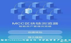 深入解析Tokenim的安全性：