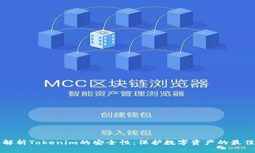 深入解析Tokenim的安全性：保护数字资产的最佳实践
