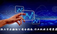 香港上市区块链公司全指