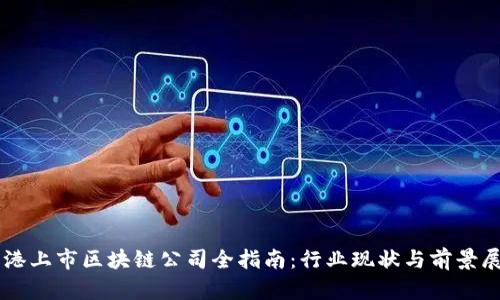 香港上市区块链公司全指南：行业现状与前景展望
