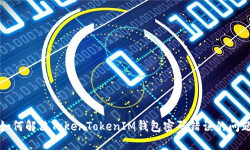 如何解决TokenTokenIM钱包密码错误的问题