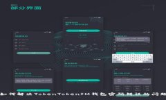 如何解决TokenTokenIM钱包密