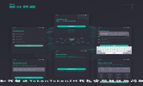 如何解决TokenTokenIM钱包密码错误的问题