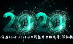 如何在TokenTokenIM钱包中切换账号：详细指南