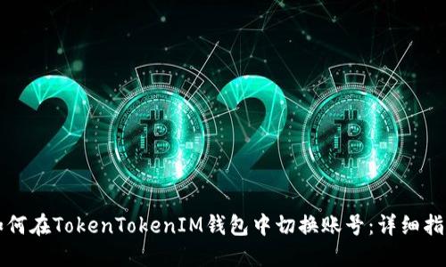 如何在TokenTokenIM钱包中切换账号：详细指南