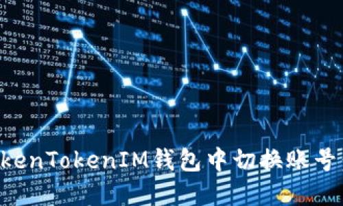 如何在TokenTokenIM钱包中切换账号：详细指南