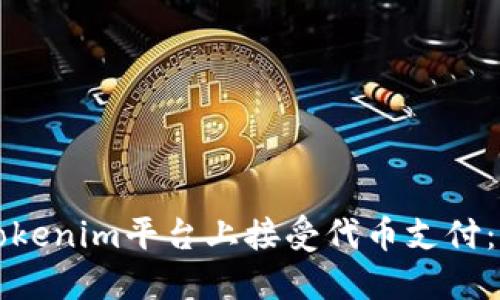 如何在Tokenim平台上接受代币支付：全面指南