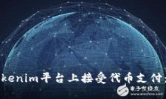 如何在Tokenim平台上接受代币支付：全面指南