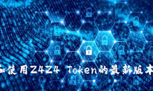 如何下载和使用Z4Z4 Token的最新版本：全面指南