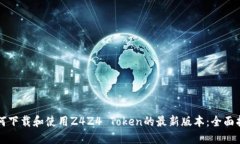 如何下载和使用Z4Z4 Token的