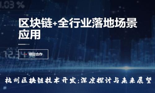 杭州区块链技术开发：深度探讨与未来展望