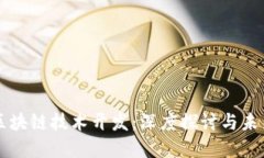 杭州区块链技术开发：深