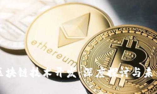 杭州区块链技术开发：深度探讨与未来展望