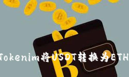 如何通过Tokenim将USDT转换为ETH：详细指南