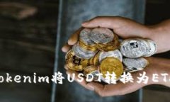如何通过Tokenim将USDT转换为