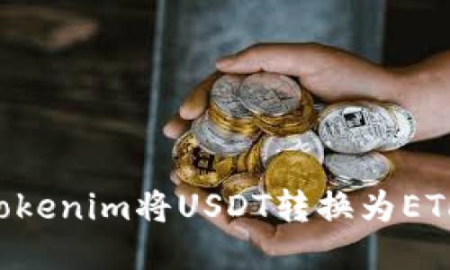 如何通过Tokenim将USDT转换为ETH：详细指南
