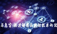 区块链的作用与危害：深