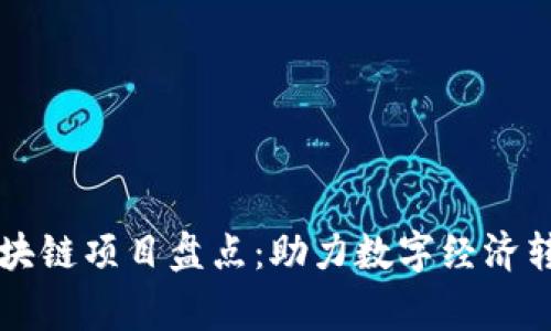 国家级区块链项目盘点：助力数字经济转型与创新