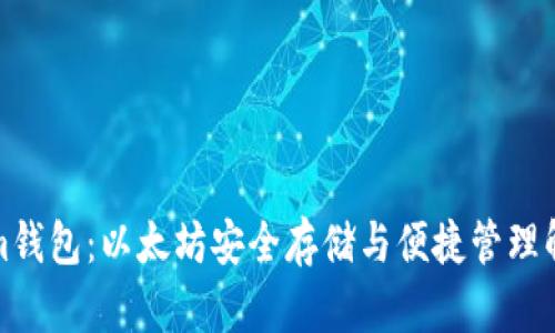 Tokenim钱包：以太坊安全存储与便捷管理解决方案