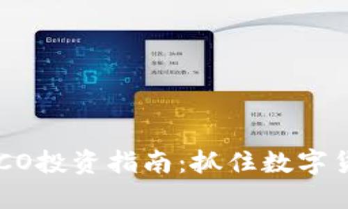 Tokenim的ICO投资指南：抓住数字货币的新机遇