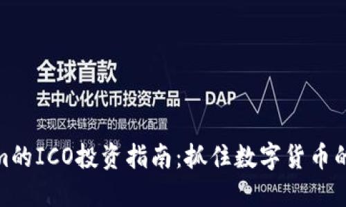 Tokenim的ICO投资指南：抓住数字货币的新机遇