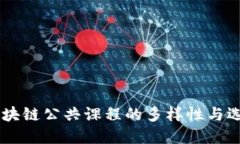 了解区块链公共课程的多样性与选择指南