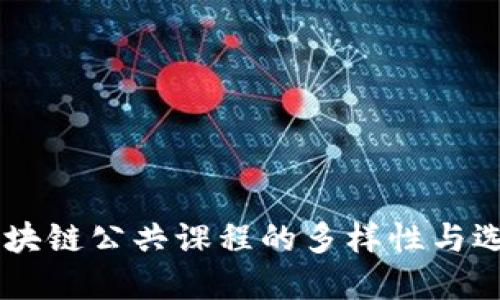 了解区块链公共课程的多样性与选择指南