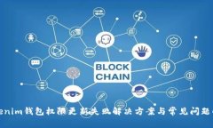 Tokenim钱包权限更新失败解