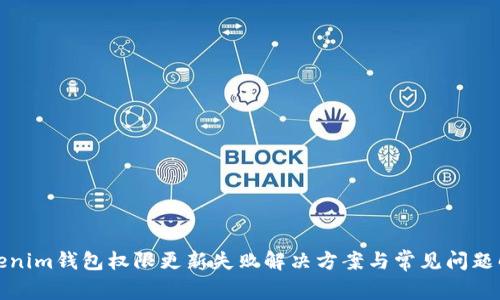 Tokenim钱包权限更新失败解决方案与常见问题解析