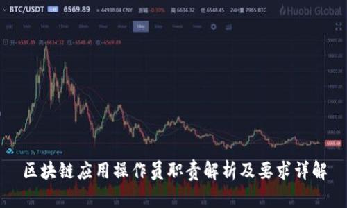 区块链应用操作员职责解析及要求详解