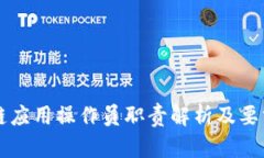 区块链应用操作员职责解析及要求详解