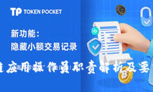 区块链应用操作员职责解析及要求详解