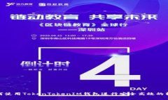 如何使用TokenTokenIM钱包进