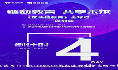 如何使用TokenTokenIM钱包进行安全高效的转账
