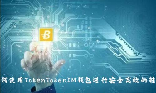 如何使用TokenTokenIM钱包进行安全高效的转账