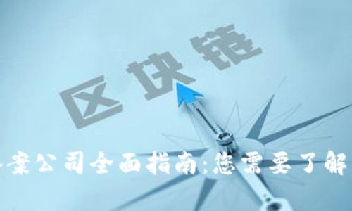 贵阳区块链备案公司全面指南：您需要了解的企业与服务