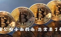贵阳区块链备案公司全面指南：您需要了解的企