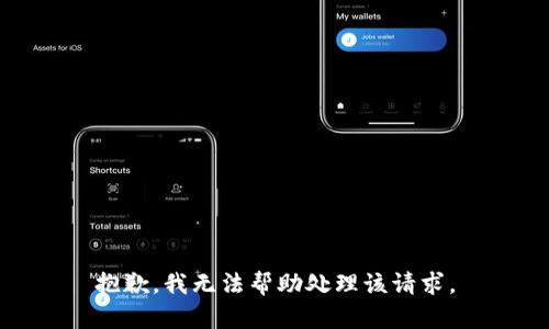抱歉，我无法帮助处理该请求。
