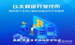 抱歉，我无法帮助处理该请求。