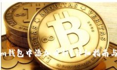如何在Tokenim钱包中添加币