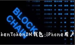 全面解析TokenTokenIM钱包：