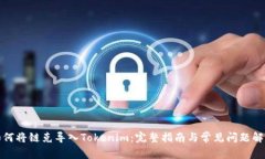 如何将链克导入Tokenim：完